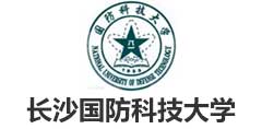 長沙國防科技大學(xué)